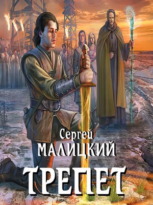 cover image of Трепет